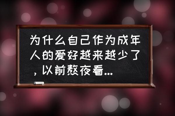 熬夜看球怎么补救 为什么自己作为成年人的爱好越来越少了，以前熬夜看球都成了过去式？