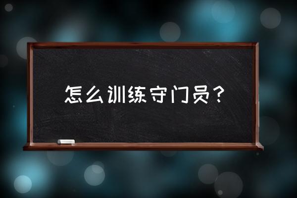 职业足球守门员训练 怎么训练守门员？