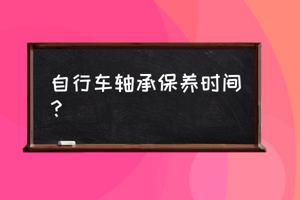 普通自行车花鼓如何保养 自行车轴承保养时间？