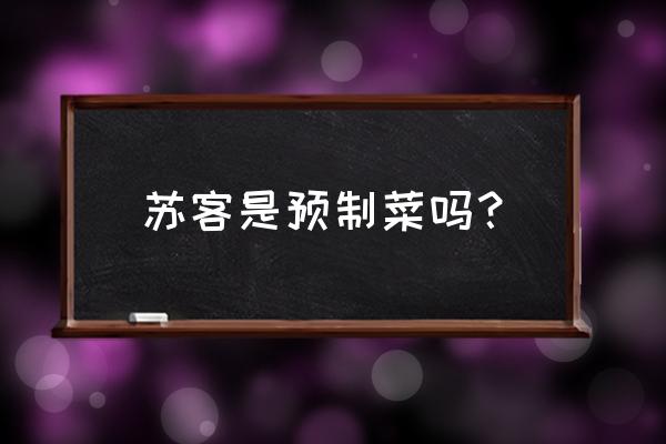 镇江全自动化预制构件生产线 苏客是预制菜吗？