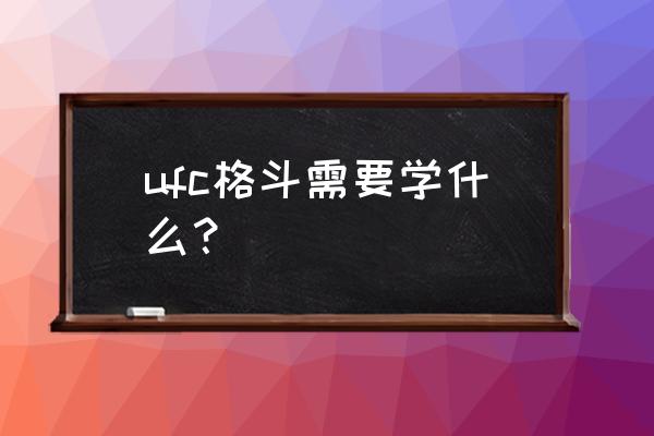 初级格斗训练计划表 ufc格斗需要学什么？