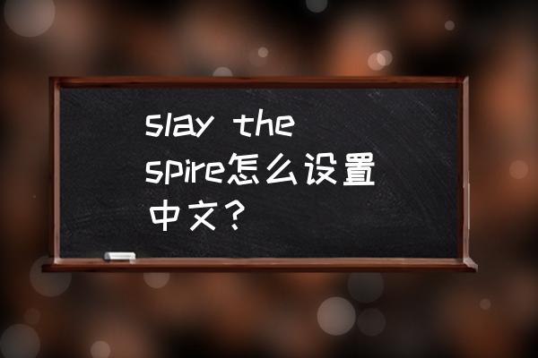 slay the spire寂寞猎手攻略 slay the spire怎么设置中文？