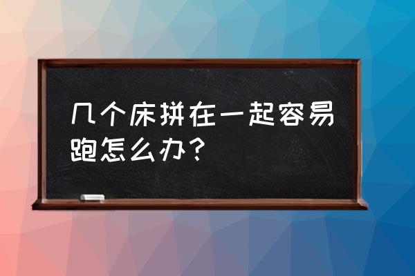 出租房拼接床怎么放 几个床拼在一起容易跑怎么办？