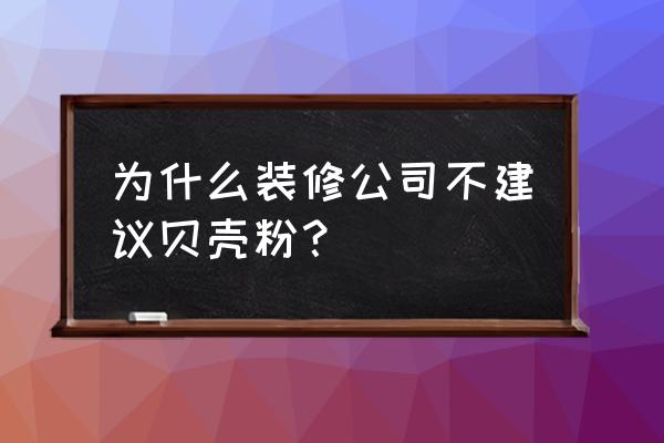 家庭装修哪些地方适合做贝壳粉 为什么装修公司不建议贝壳粉？