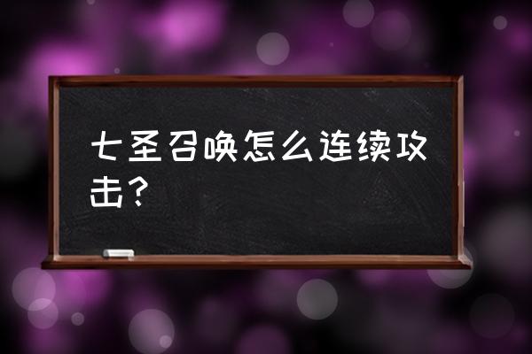 七圣召唤怎么更换出场角色 七圣召唤怎么连续攻击？