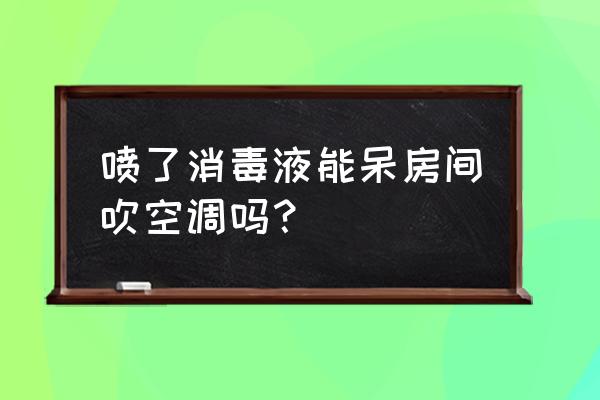 装修完卧室空调怎么处理 喷了消毒液能呆房间吹空调吗？