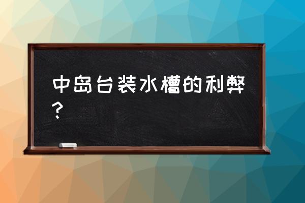 中岛台放炉灶还是水盆 中岛台装水槽的利弊？