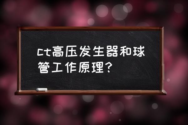 高压球最适合初学者的练习方式 ct高压发生器和球管工作原理？