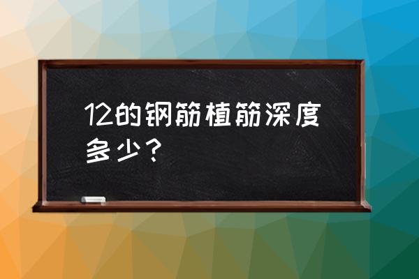 25的钢筋植筋深度多少 12的钢筋植筋深度多少？