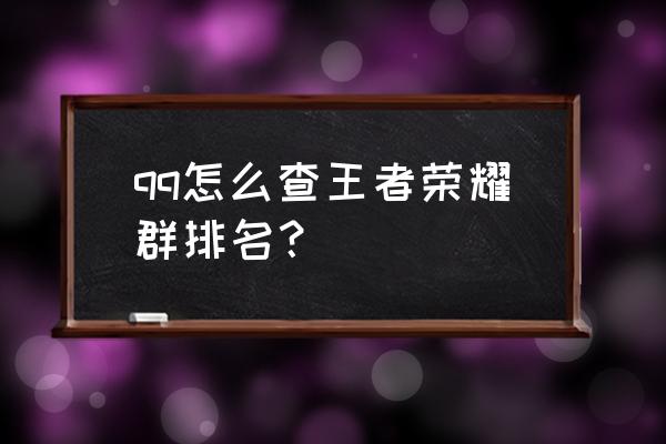 在qq群里怎样显示王者段位 qq怎么查王者荣耀群排名？