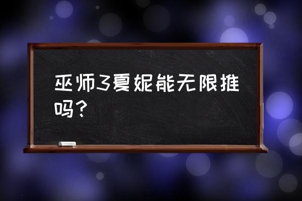 巫师3要不要跟莎莎上楼 巫师3夏妮能无限推吗？