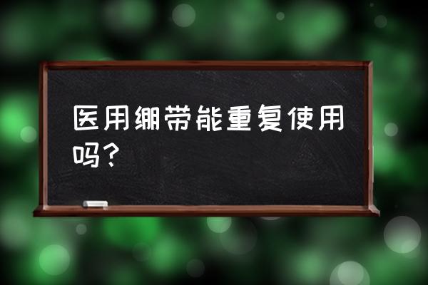 绝地求生如何扔掉部分绷带 医用绷带能重复使用吗？