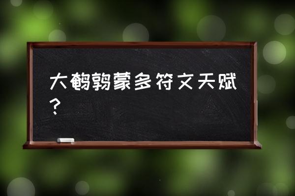 上单蒙多天赋符文最新 大鹌鹑蒙多符文天赋？