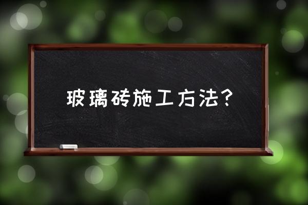 长方形玻璃砖怎么安装牢固 玻璃砖施工方法？