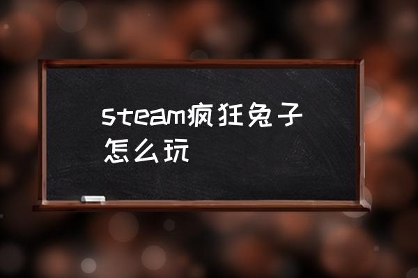 疯狂小兔子免费套装 steam疯狂兔子怎么玩