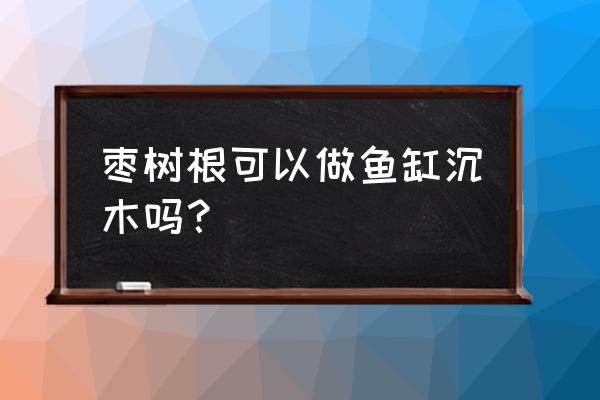 树桩制作工具大全 枣树根可以做鱼缸沉木吗？