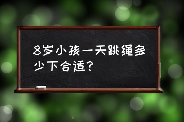 跳绳的方法和技巧儿童 8岁小孩一天跳绳多少下合适？