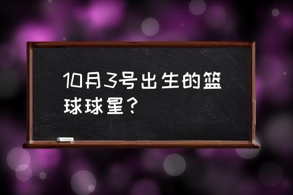 09年总决赛魔术首发 10月3号出生的篮球球星？