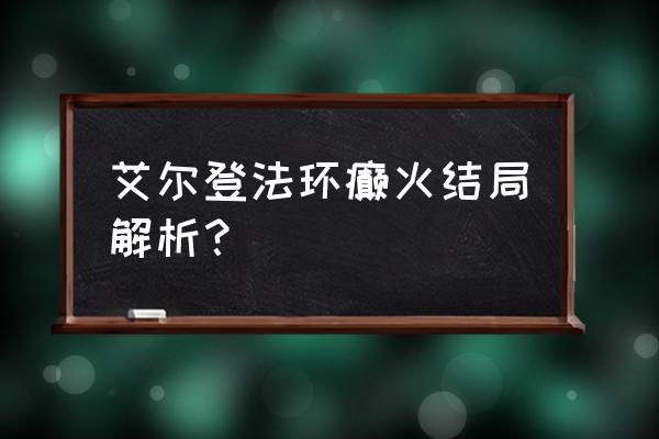 艾尔登法环白金之子在哪里 艾尔登法环癫火结局解析？