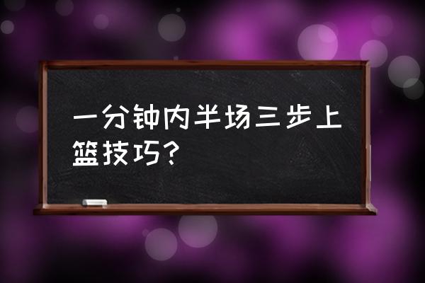 篮球上篮技巧和训练方法 一分钟内半场三步上篮技巧？