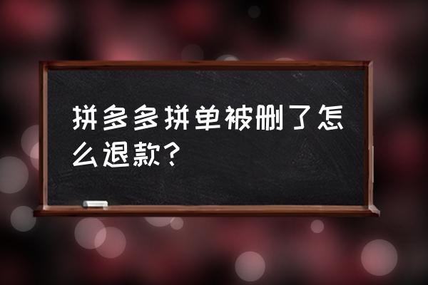 拼多多不小心删掉订单了怎么恢复 拼多多拼单被删了怎么退款？