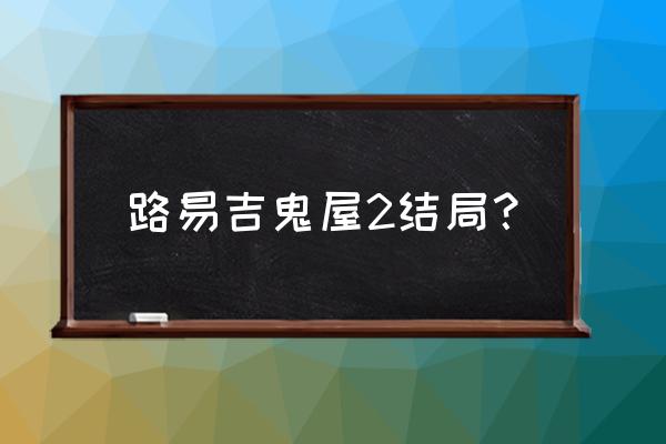 路易鬼屋地下二层宝石 路易吉鬼屋2结局？