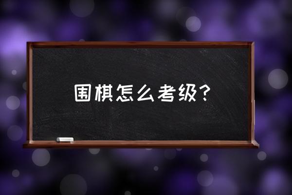 围棋网上段位怎么考 围棋怎么考级？