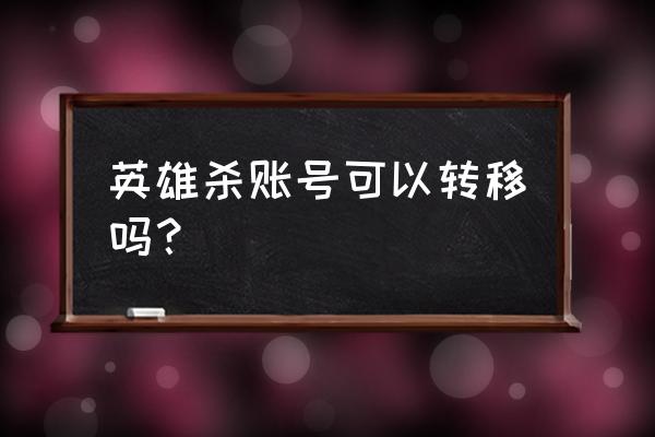 元宝地图怎么玩 英雄杀账号可以转移吗？