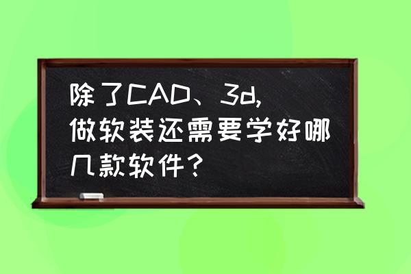 三维家一键软装 除了CAD、3d,做软装还需要学好哪几款软件？