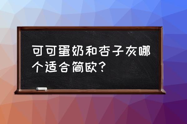 温馨简欧风格图片大全 可可蛋奶和杏子灰哪个适合简欧？