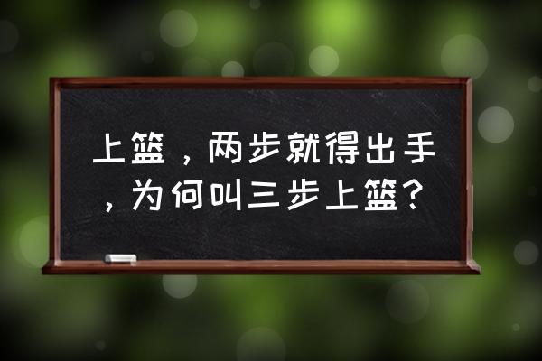 新手入门上篮技巧 上篮，两步就得出手，为何叫三步上篮？