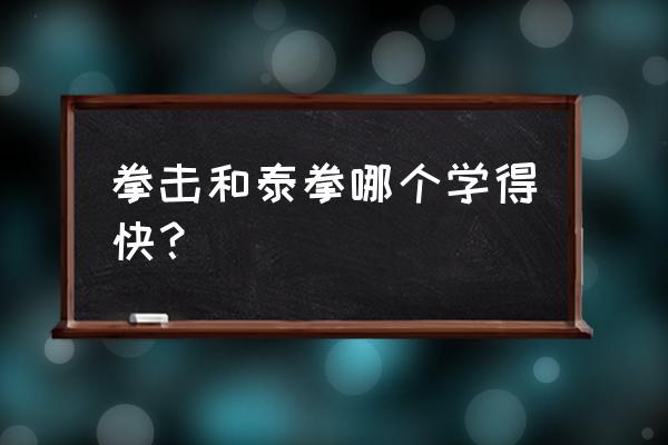 散打和泰拳哪个适合初学者 拳击和泰拳哪个学得快？