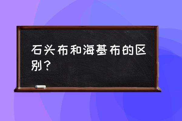 海基布和墙纸施工上有什么区别 石头布和海基布的区别？