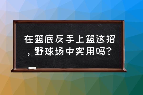 足球拨球如何控制好力度 在篮底反手上篮这招，野球场中实用吗？