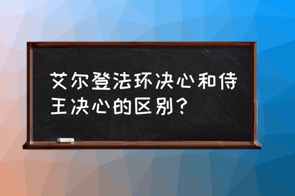 侍王骑士的决心放在什么装备上 艾尔登法环决心和侍王决心的区别？