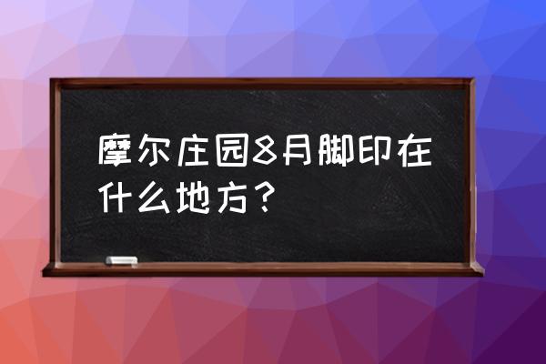 摩尔庄园补给线在哪儿 摩尔庄园8月脚印在什么地方？