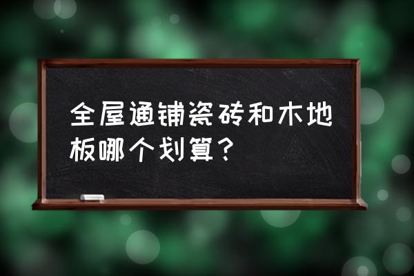 地砖铺贴最快最省钱最简单方法 全屋通铺瓷砖和木地板哪个划算？