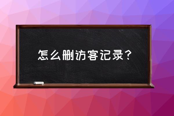 qq空间被挡访客数量怎么删除 怎么删访客记录？