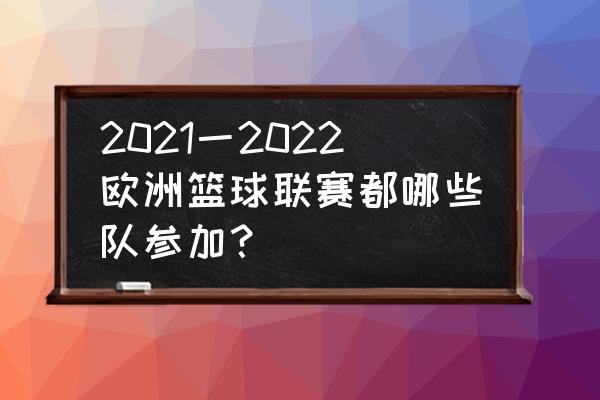 欧洲五大联赛赛程表时间截止 2021一2022欧洲篮球联赛都哪些队参加？