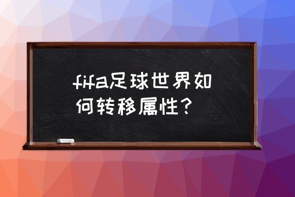 fifa足球世界在哪训练球员 fifa足球世界如何转移属性？