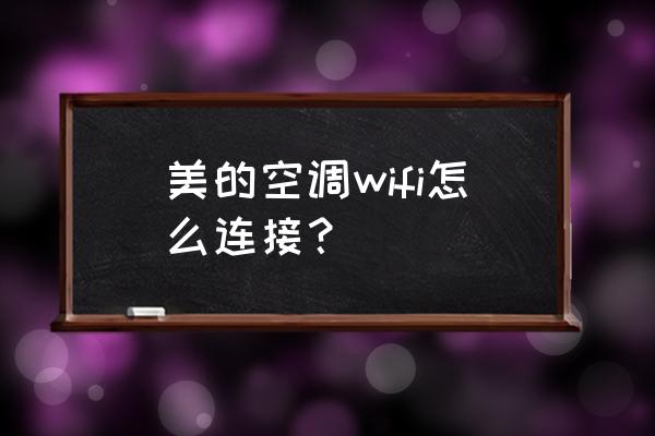 挂机游戏制作工具手册 美的空调wifi怎么连接？