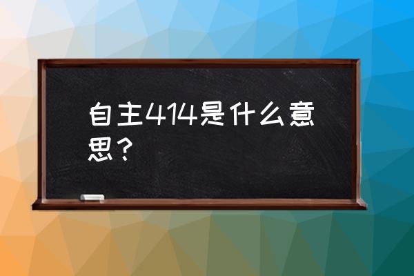 两副414扑克游戏规则 自主414是什么意思？