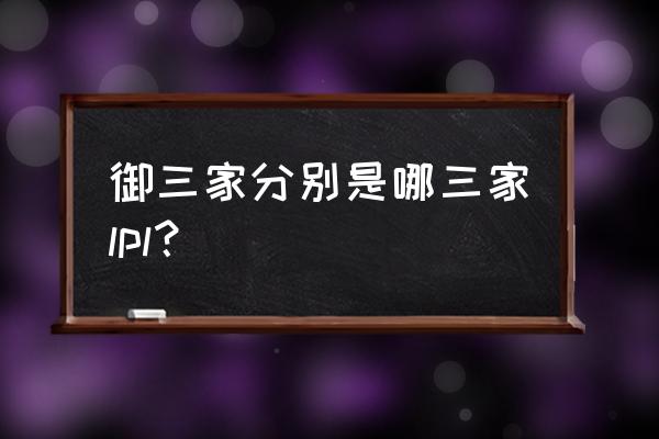 王者荣耀成都ag与日本比赛在哪看 御三家分别是哪三家lpl？