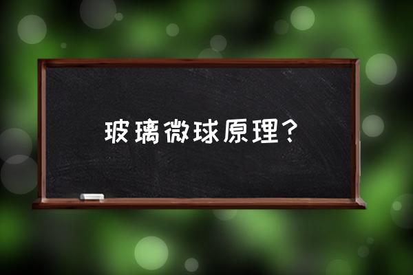 折纸最简单的伸缩球 玻璃微球原理？