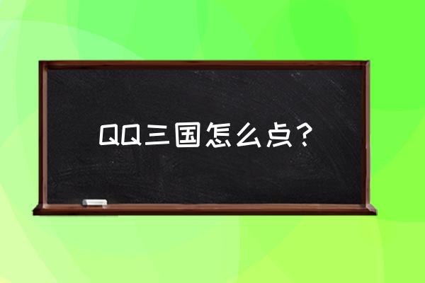 qq三国带小号最快方法 QQ三国怎么点？