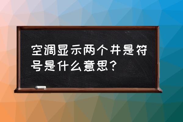 美的空调符号标志大全 空调显示两个井是符号是什么意思？