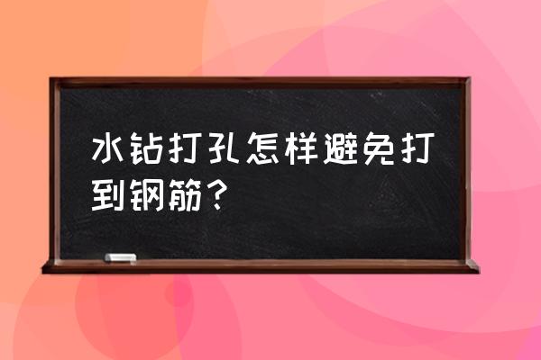 装修墙上钻孔如何绕过钢筋 水钻打孔怎样避免打到钢筋？