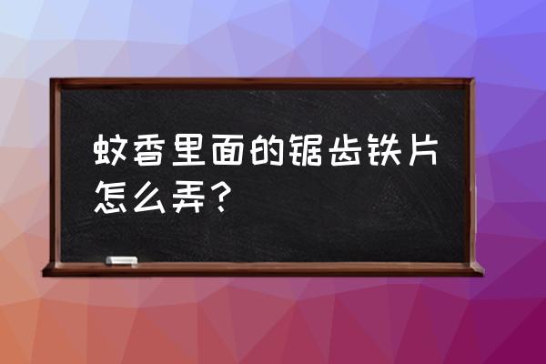 蚊香自带支架正确用法 蚊香里面的锯齿铁片怎么弄？