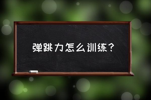 新手练习弹跳力最好办法 弹跳力怎么训练？