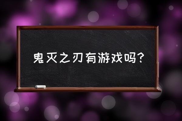 鬼灭之刃火神血风谭在哪里能玩 鬼灭之刃有游戏吗？